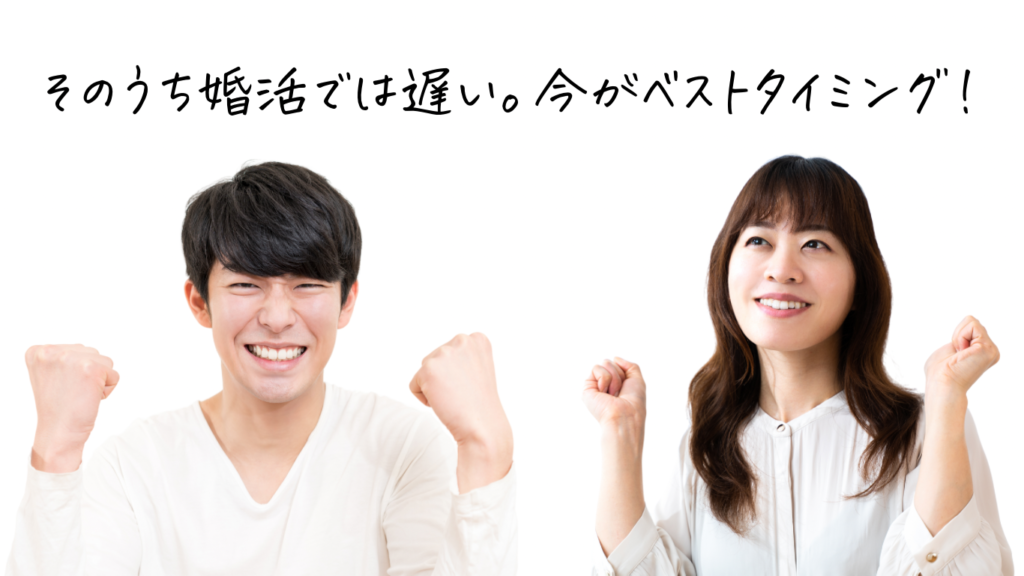 そのうち婚活では遅い
